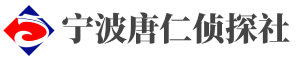 宁波市私家侦探【正规靠谱】宁波市婚姻婚外情外遇出轨调查-宁波唐仁侦探社